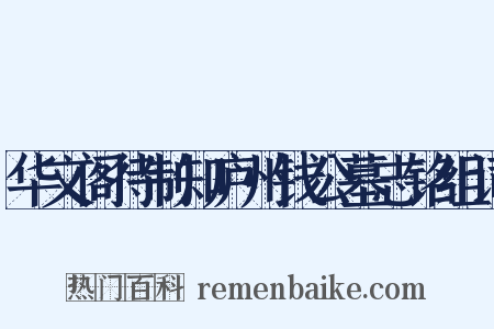 华文阁待制知庐州钱公墓志铭组词是什么意思的图片